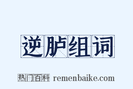 逆胪组词是什么意思的图片